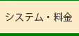 システム・料金