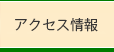 アクセス情報